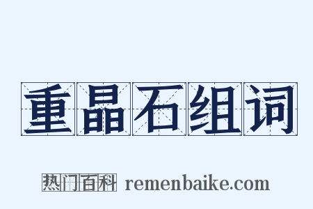 重晶石组词是什么意思的图片